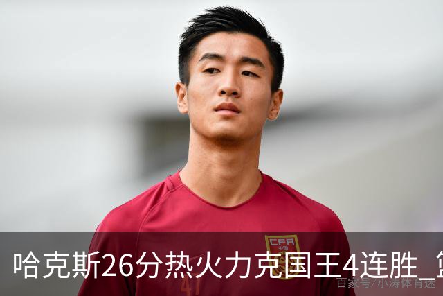 哈克斯26分热火力克国王4连胜 篮网大胜灰熊